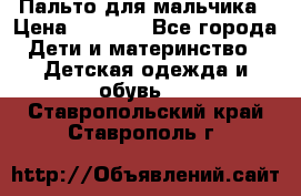 Пальто для мальчика › Цена ­ 3 000 - Все города Дети и материнство » Детская одежда и обувь   . Ставропольский край,Ставрополь г.